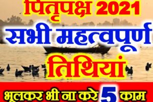  पितृ पक्ष कब से शुरू है 2021 | Pitru Paksh 2021 Dates  Kya Kare Kya Na Kare