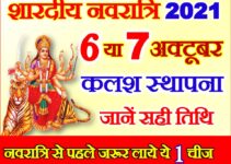शारदीय नवरात्रि दुर्गा पूजा शुभ मुहूर्त 2021  Shardiya Navratri 2021 Dates Time 