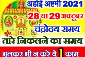 अहोई अष्टमी व्रत 2021 Ahoi Ashtmi Date Time Shubh Muhurt 2021