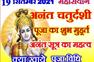 अनंत चतुर्दशी शुभ योग 2021 Anant Chaturdashi Puja Vidhi 2021