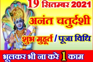 अनंत चतुर्दशी व्रत 2021 Anant Chaturdashi Date Time Puja Muhurat 2021