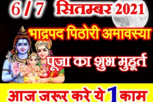 भाद्रपद पिठोरी अमावस्या 2021 Bhadrapada Amavasya Date Time 2021 