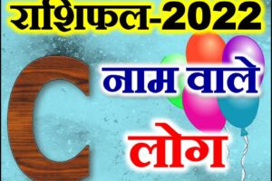 C नाम राशिफल 2022 | C Name Astrology Rashifal 2022