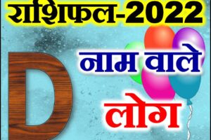 D नाम राशिफल 2022 | D Name Astrology Rashifal 2022