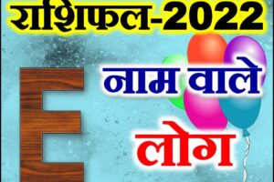 E नाम राशिफल 2022 | E Name Astrology Rashifal 2022