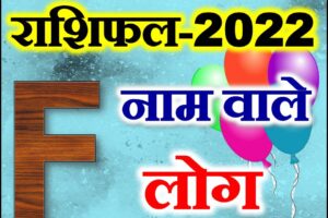 F नाम राशिफल 2022 | F Name Astrology Rashifal 2022