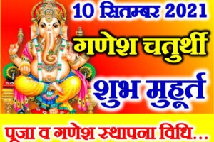 भाद्रपद गणेश चतुर्थी शुभ मुहूर्त 2021 Bhadrapad Ganesh Chaturthi 2021