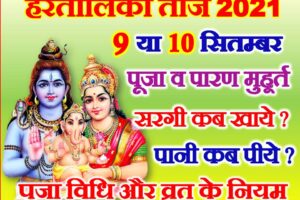 हरतालिका तीज तिथि शुभ मुहूर्त पूजा विधि Hartalika Teej 2021 Kab Hai