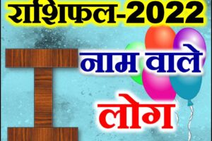 I नाम राशिफल 2022 | I Name Astrology Rashifal 2022
