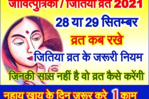 जितिया व्रत 2021 कब है Jivitputrika Date Time Shubh Muhurt 2021