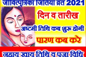 जीवित्पुत्रिका व्रत 2021 Jivitputrika Date Time Shubh Muhurt 2021