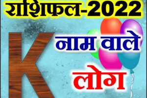 K नाम राशिफल 2022 | K Name Astrology Rashifal 2022