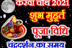 करवाचौथ व्रत तिथि पूजा मुहूर्त 2021 Karwa Chauth Vrat 2021