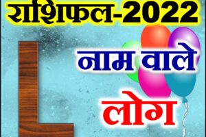 L नाम राशिफल 2022 | L Name Astrology Rashifal 2022
