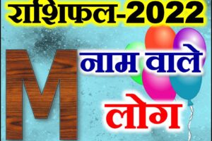 M नाम राशिफल 2022 | M Name Astrology Rashifal 2022
