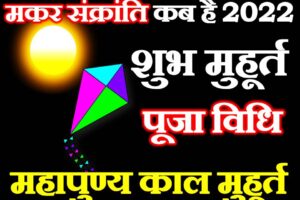 मकर संक्रांति कब है 2022 Makar Sankranti Date Time 2022
