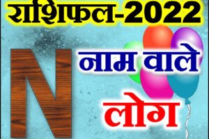 N नाम राशिफल 2022 | N Name Astrology Rashifal 2022