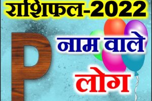 P नाम राशिफल 2022 | P Name Astrology Rashifal 2022