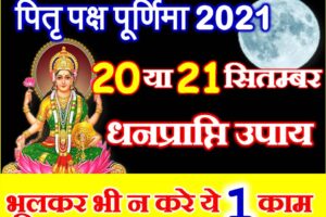 Bhadrapada Purnima 2021 Date Time भाद्रपद पूर्णिमा पूजा विधि