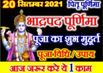 भाद्रपद पितृ पूर्णिमा कब है Bhadrapada Pitru Purnima 2021 Date