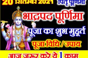 भाद्रपद पितृ पूर्णिमा कब है Bhadrapada Pitru Purnima 2021 Date