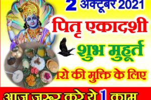 इन्दिरा एकादशी व्रत 2021 Indira Ekadashi Date Time Puja Muhurat 2021