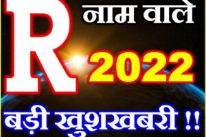 R नाम राशिफल 2022 | R Name Horoscope Prediction 2022    