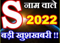 S नाम राशिफल 2022 | S Name Rashifal 2022 Prediction     