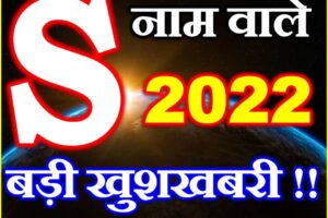 S नाम राशिफल 2022 | S Name Rashifal 2022 Prediction     