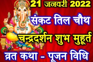 संकट चौथ व्रत 2022 Sankashti chaturthi Sakat Chauth 2022  