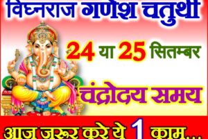 सितम्बर गणेश चतुर्थी शुभ मुहूर्त 2021 September Ganesh Chaturthi Date 2021