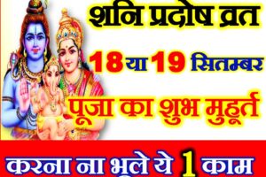 18 September 2021 Pradosh Vrat शनिवार प्रदोष व्रत 2021 कब है