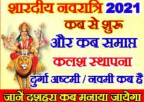 शारदीय नवरात्रि दुर्गा पूजा शुभ मुहूर्त 2021 | Shardiya Navratri Kab shuru Hai   