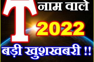 T नाम राशिफल 2022 | T Name Horoscope Prediction 2022    