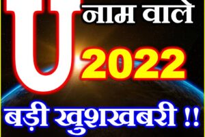 U Name Rashifal 2022 | U नाम राशिफल 2022 | U Name Horoscope 2022