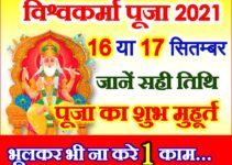 विश्वकर्मा पूजा 2021 कब है Vishwakarma Puja 2021 Date Time