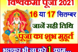 विश्वकर्मा पूजा 2021 कब है Vishwakarma Puja 2021 Date Time
