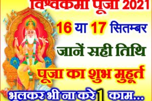विश्वकर्मा पूजा 2021 कब है Vishwakarma Puja 2021 Date Time