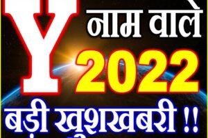 Y Name Rashifal 2022 | Y नाम राशिफल 2022 | Y Name Rashifal 2022