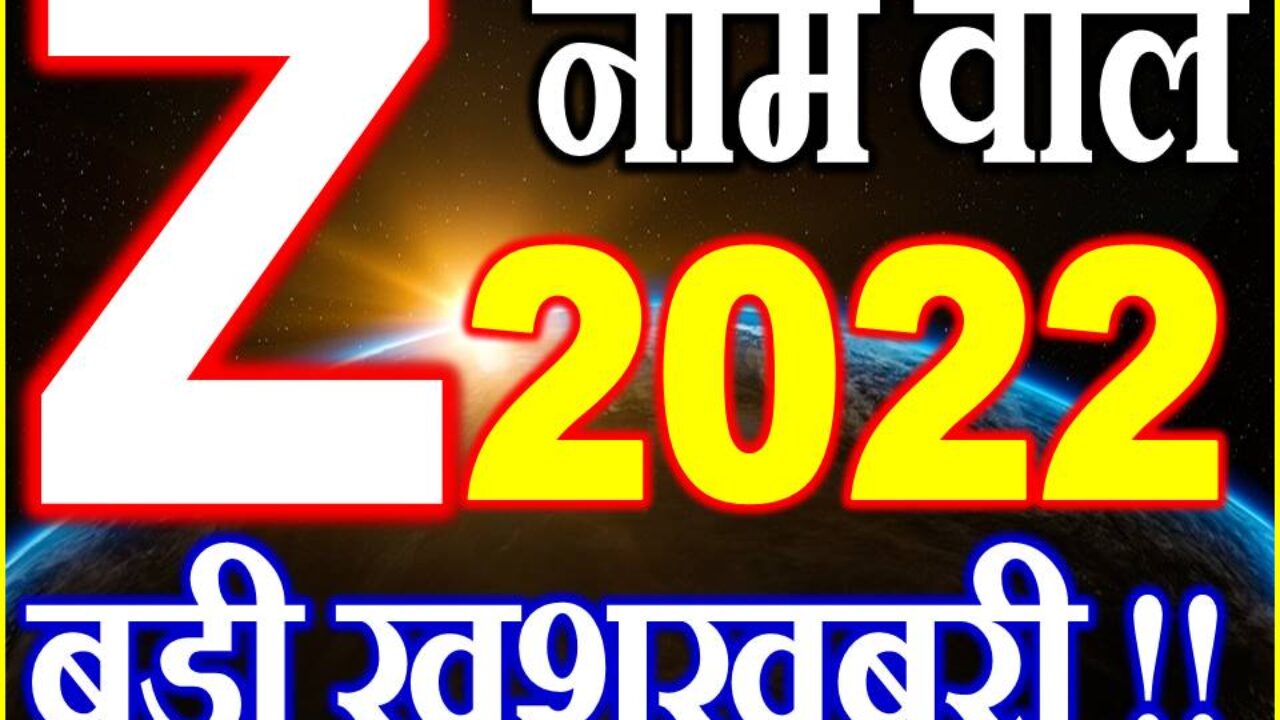 Z Name Rashifal 2022 | Z नाम राशिफल 2022 | Z Name Horoscope 2022