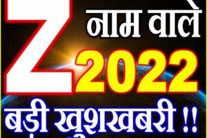 Z Name Rashifal 2022 | Z नाम राशिफल 2022 | Z Name Horoscope 2022