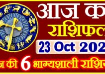 Aaj ka Rashifal in Hindi Today Horoscope 23 अक्टूबर 2021 राशिफल