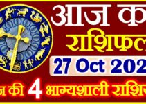 Aaj ka Rashifal in Hindi Today Horoscope 27 अक्टूबर 2021 राशिफल