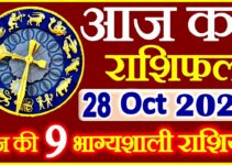 Aaj ka Rashifal in Hindi Today Horoscope 28 अक्टूबर 2021 राशिफल