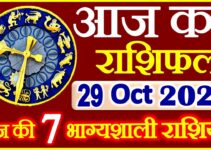 Aaj ka Rashifal in Hindi Today Horoscope 29 अक्टूबर 2021 राशिफल