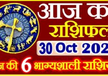 Aaj ka Rashifal in Hindi Today Horoscope 30 अक्टूबर 2021 राशिफल