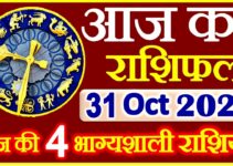 Aaj ka Rashifal in Hindi Today Horoscope 31 अक्टूबर 2021 राशिफल