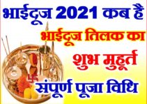 भाई दूज शुभ मुहूर्त 2021 Bhaidooj yam Dwitiya Date Time 2021