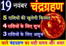 19 नवंबर 2021 चंद्रग्रहण राशियों पर असर Chandra Grahan effect 12 zodiacs