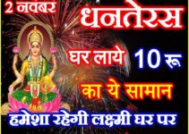 Diwali Dhanteras 2021 Shopping Tips Upay | दीपावली धनतेरस के दिन क्या खरीदे